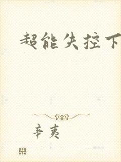 超能失控下载
