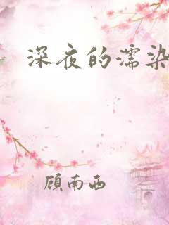 深夜的濡染接档