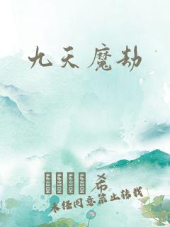 九天魔劫