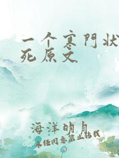 一个寒门状元之死原文