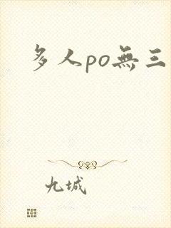 多人po无三观