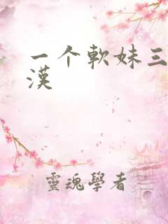 一个软妹三个糙汉