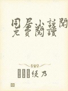 同居小说闻烬可免费阅读