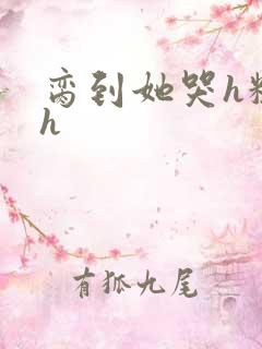 脔到她哭h粗话h