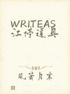 WRITEAS江停道具