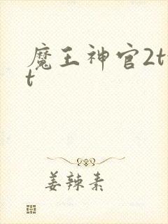 魔王神官2txt