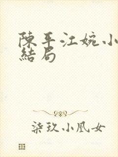 陈平江婉小说大结局