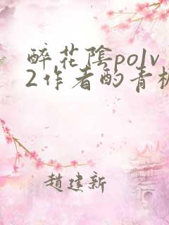 醉花阴po1v2作者酌青栀笔趣阁