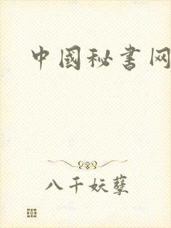 中国秘书网