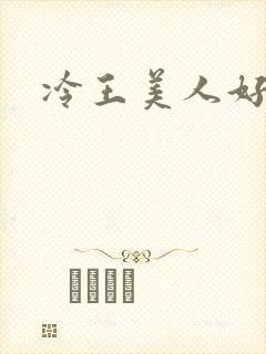 冷王美人好惹火