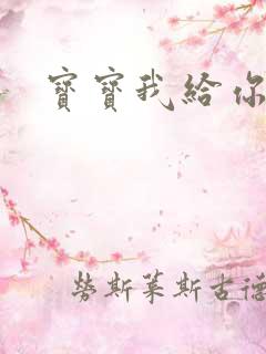 宝宝我给你扣吧