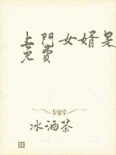 上门女婿是锦鲤免费