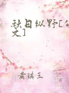 秋日纵野[公路文]