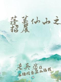 蓬莱仙山之花枝招展