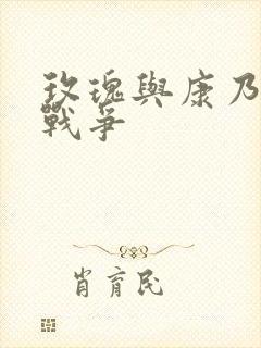 玫瑰与康乃馨的战争