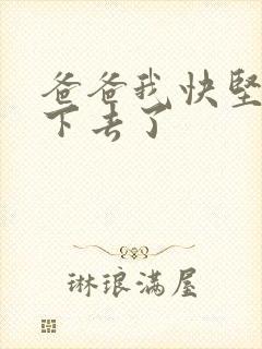 爸爸我快坚持不下去了