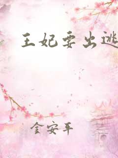 王妃要出逃