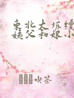 东北大坑续集的姨父和娘小说