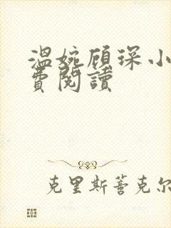 温婉顾琛小说免费阅读