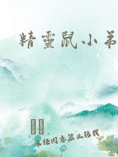 精灵鼠小弟下载