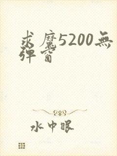 求魔5200无弹窗