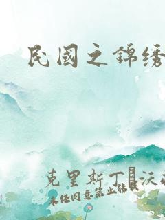 民国之锦绣梅缘