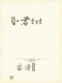 昏君txt