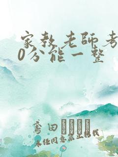 家教老师考100分能一整