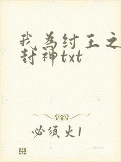 我为纣王之傲啸封神txt