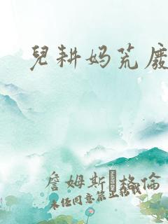 儿耕妈荒废的田