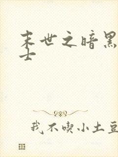 末世之暗黑魔剑士