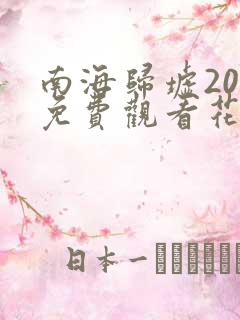 南海归墟20集免费观看花姐影视