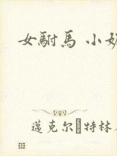 女驸马 小妮子
