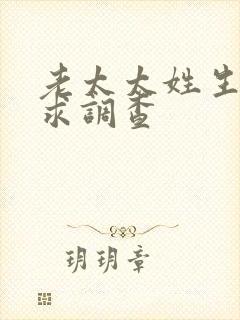 老太太姓生活需求调查