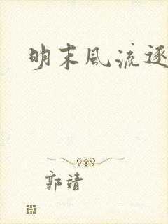 明末风流逐鹿记