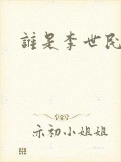 谁是李世民下载