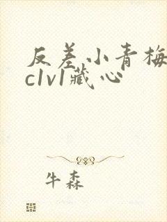 反差小青梅不经c1v1藏心