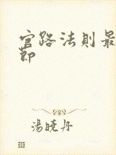 官路法则最新章节