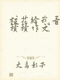 校花给我看他小积积作文