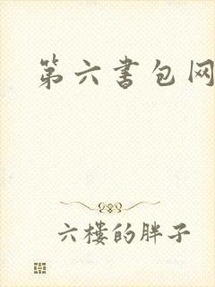 第六书包网