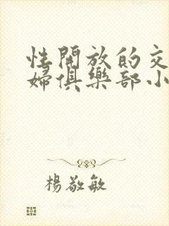 性开放的交换艳妇俱乐部小说