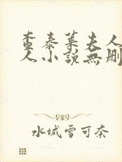 查泰莱夫人的情人小说无删减小说