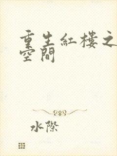 重生红楼之环有空间