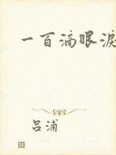 一百滴眼泪