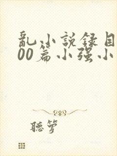 乱小说录目伦200篇小强小说网