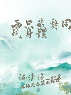 两只藏獒同时进我身体