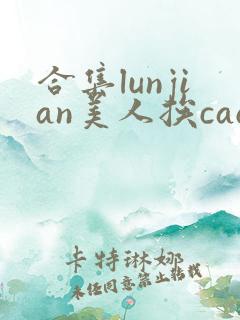 合集lunjian美人挨cao