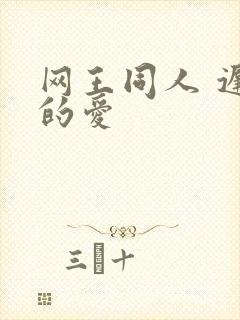 网王同人 迟到的爱