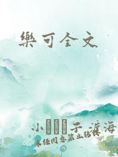 乐可全文