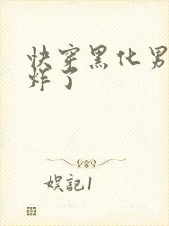 快穿黑化男神甜炸了